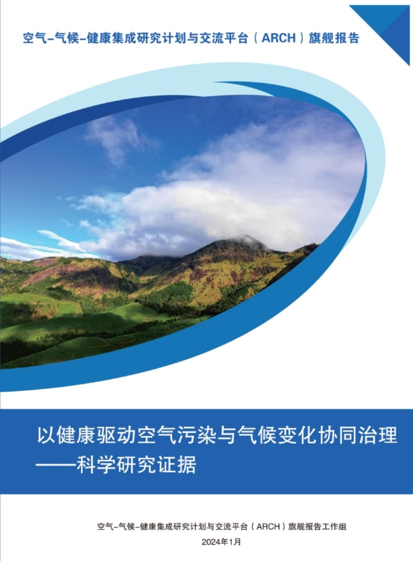 以健康驱动空气污染与气候变化协同治理科学研究证据报告