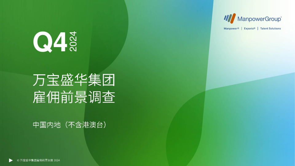 万宝盛华雇佣前景调查报告2024 Q4中国内地（不含港澳台）2024年第四季度