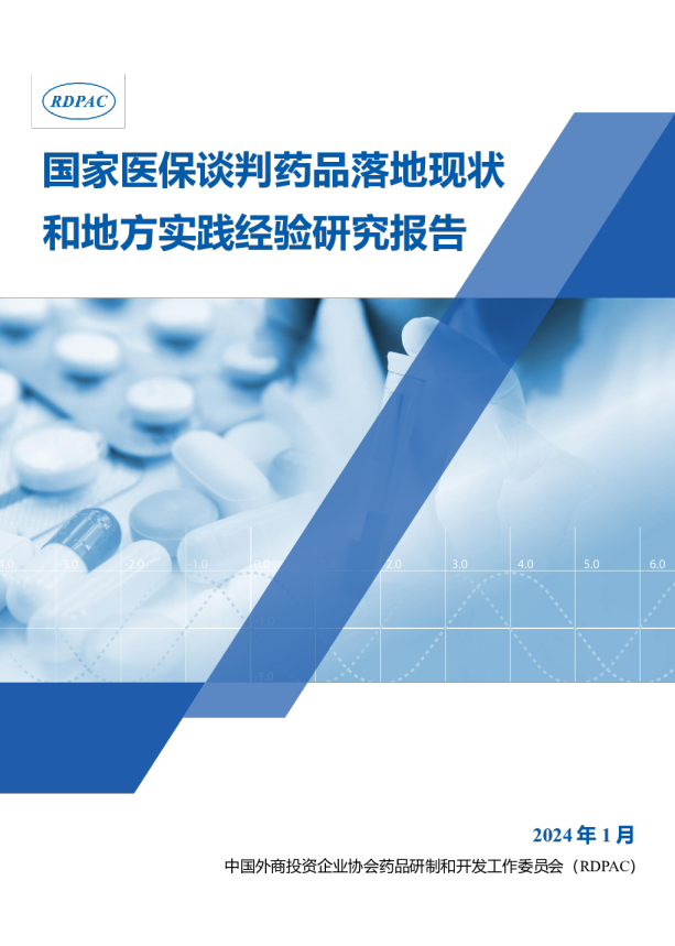 2024国家医保谈判药品落地现状和地方实践经验研究报告
