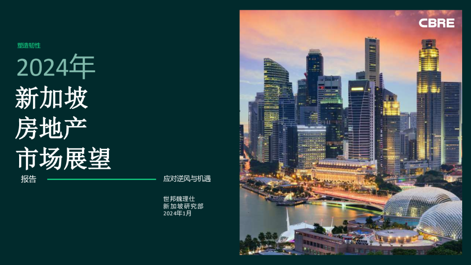 2024年新加坡房地产市场展望