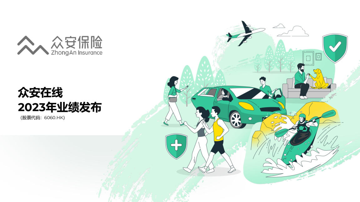众安保险2023年业绩发布