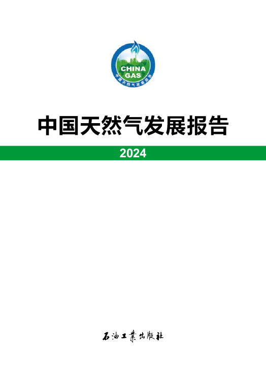 中国天然气发展报告（2024）