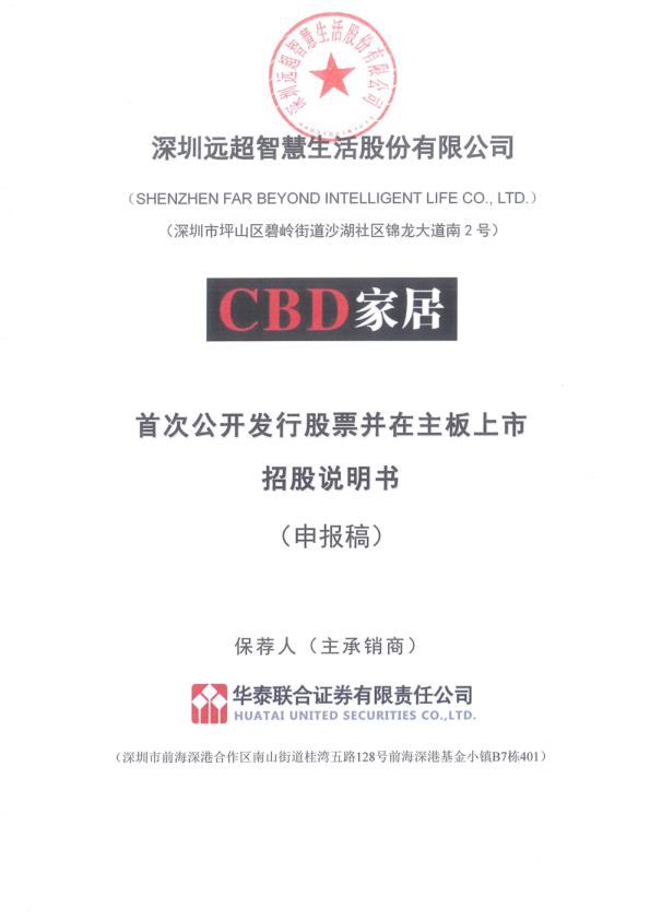 深圳远超智慧生活股份有限公司招股说明书(申报稿)