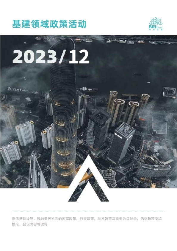 2023年12月基建领域政策动态