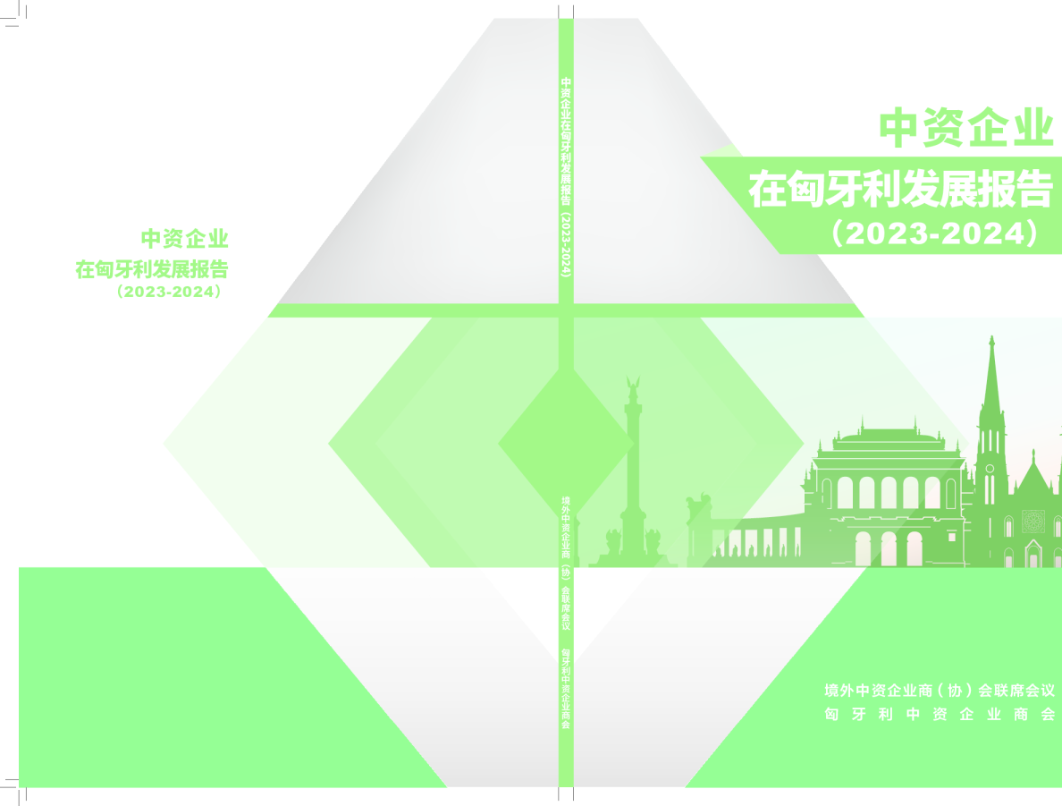 匈牙利中资企业商会中资企业在匈牙利坦发展报告（2023-2024）