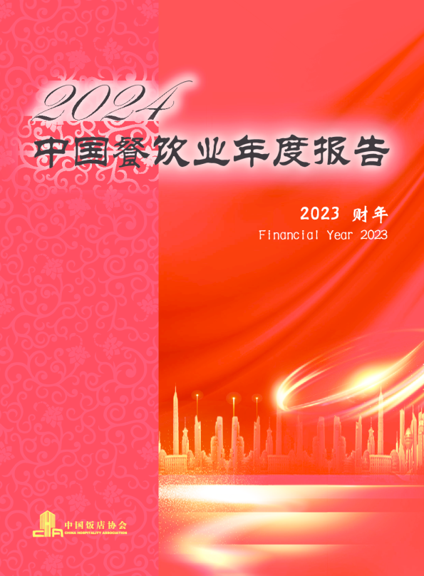 2024中国餐饮业年度报告