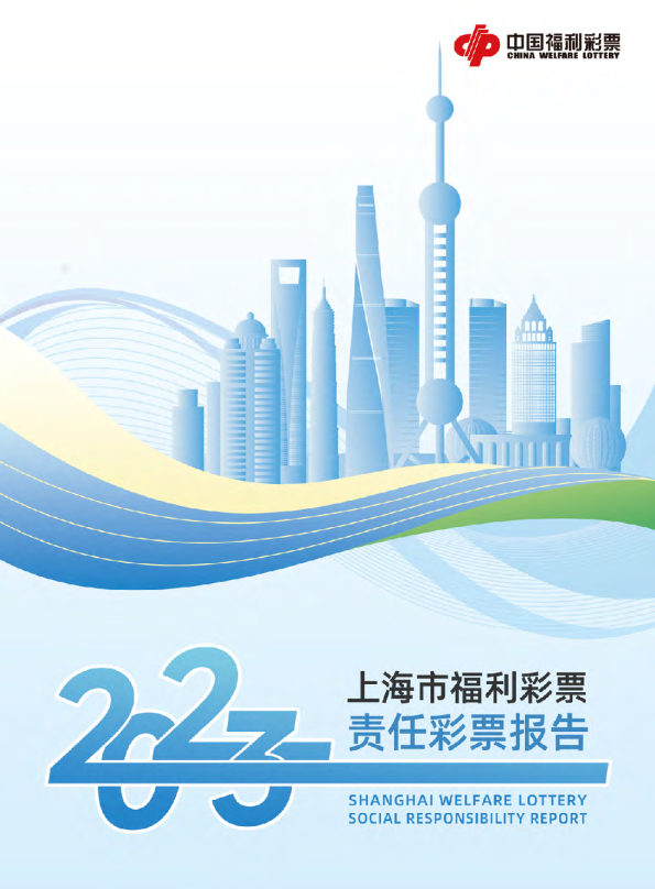 上海市福利彩票责任彩票报告（2023年）