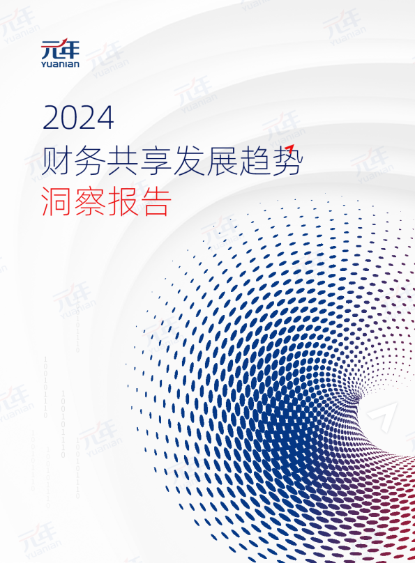 2024年财务共享发展趋势洞察报告