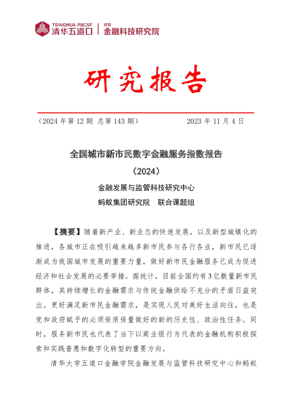 全国城市新市民数字金融服务指数报告