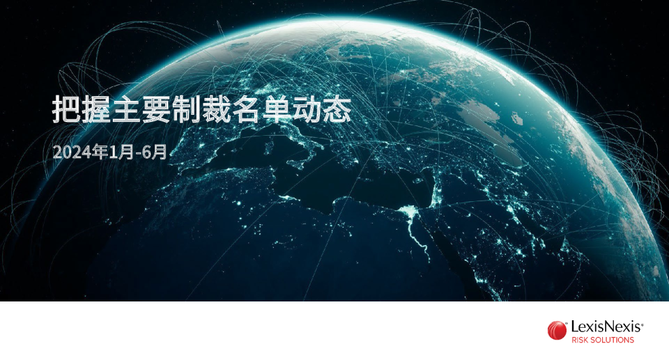 2024年上半年把握全球主要制裁名单动态白皮书