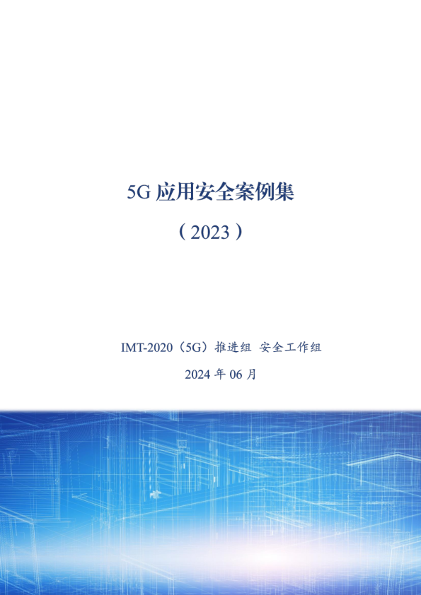 5G应用安全案例集（2023）-IMT-2020(5G)推进维 安全工作组