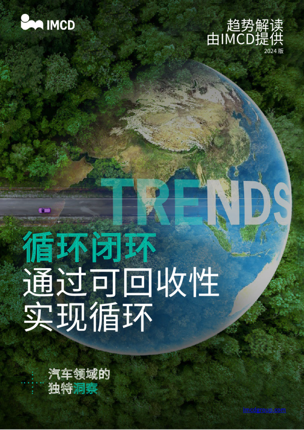 2024年“通过可回收性实现循环”趋势报告