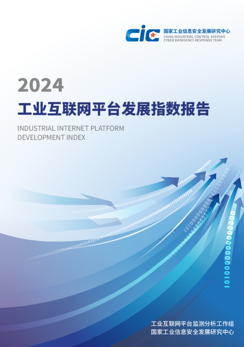 2024工业互联网平台发展指数报告