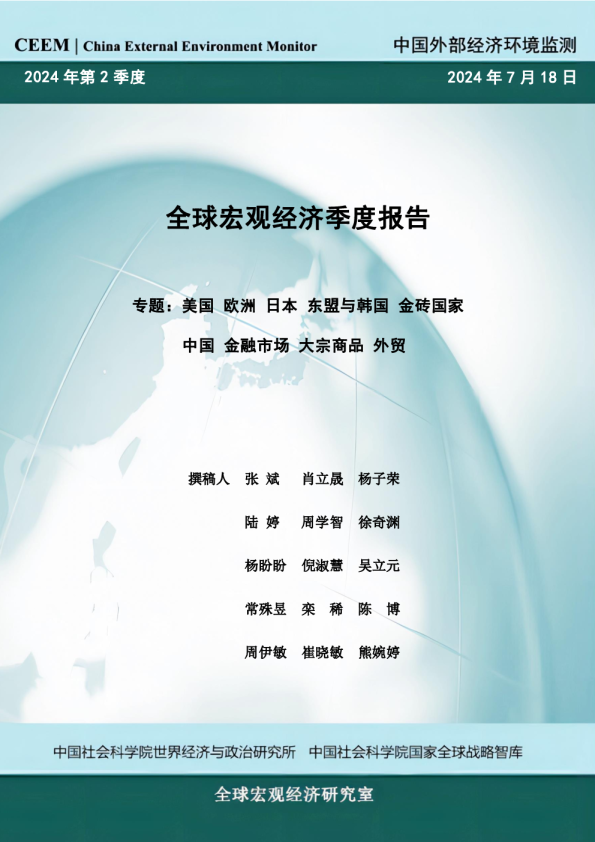 全球宏观经济季度报告