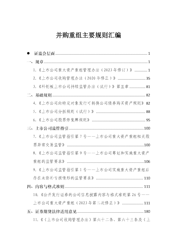 2024年并购重组主要规则汇编
