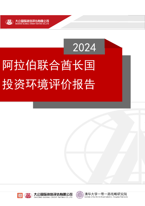 阿拉伯联合酋长国投资环境评价报告2024