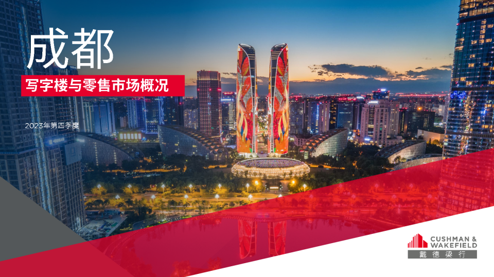 2023年第四季度成都写字楼和零售物业市场报告