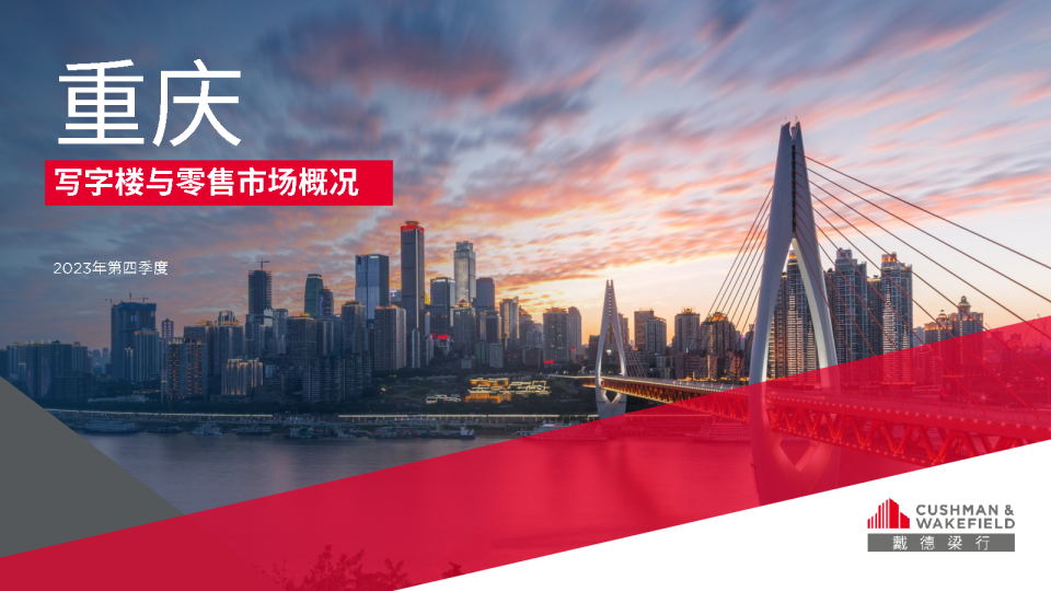 2023年第四季度重庆写字楼和零售物业市场报告