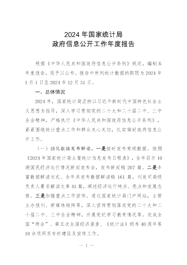 2024 年国家统计局政府信息公开工作年度报告