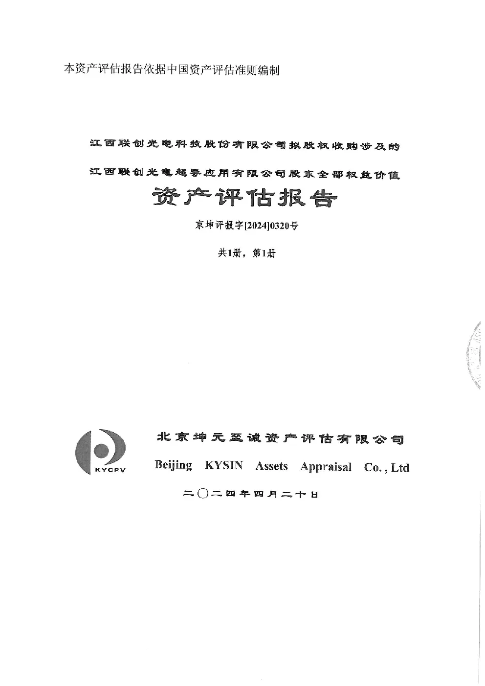 江西联创光电科技股份有限公司拟股权收购涉及的资产评估报告