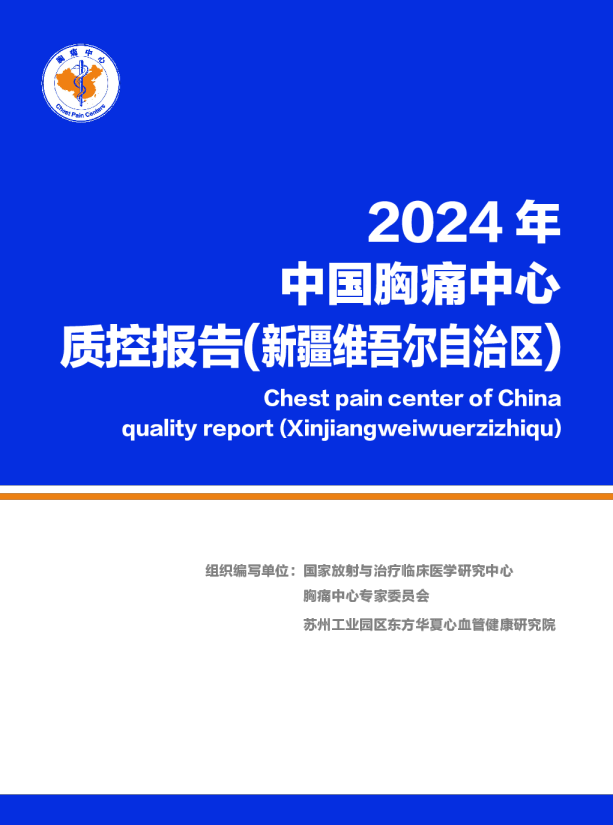 2024年中国胸痛中心质控报告(新疆维吾尔自治区)