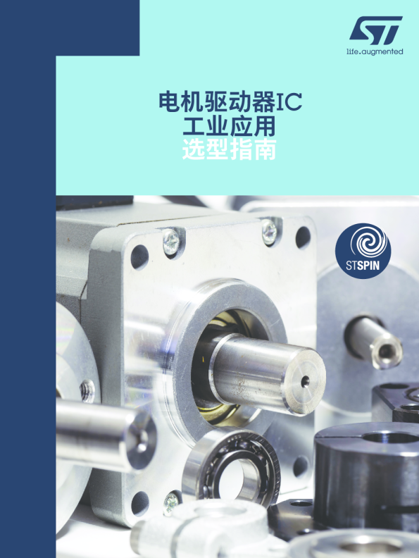 电机驱动器IC工业应用选型指南