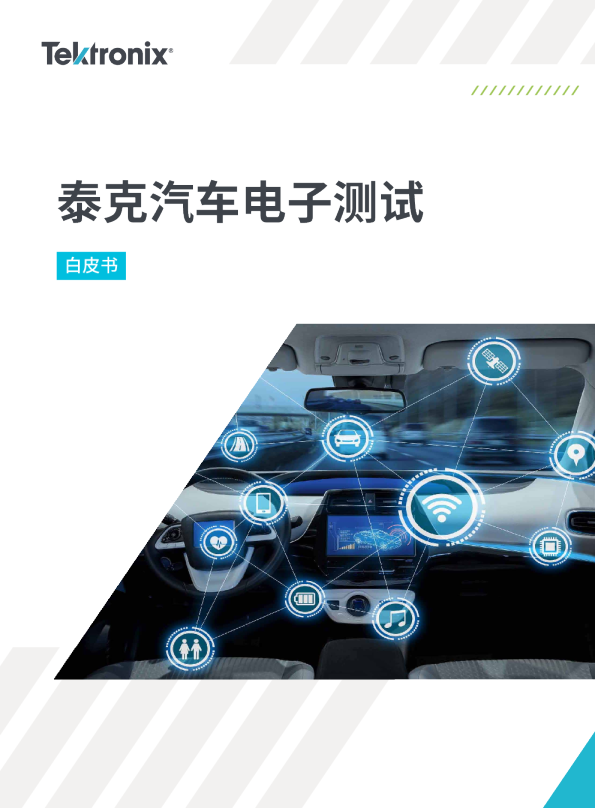 泰克汽车电子测试白皮书