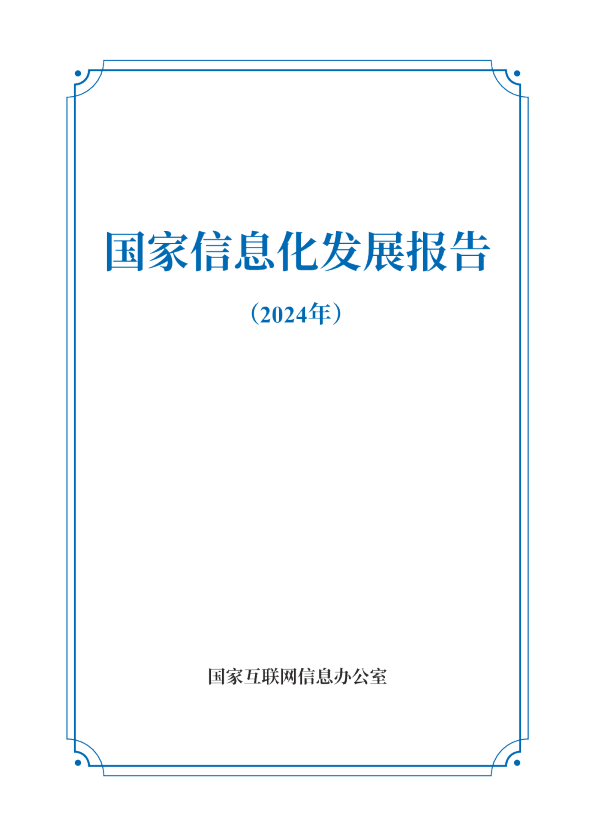 国家信息化发展报告（2024年）
