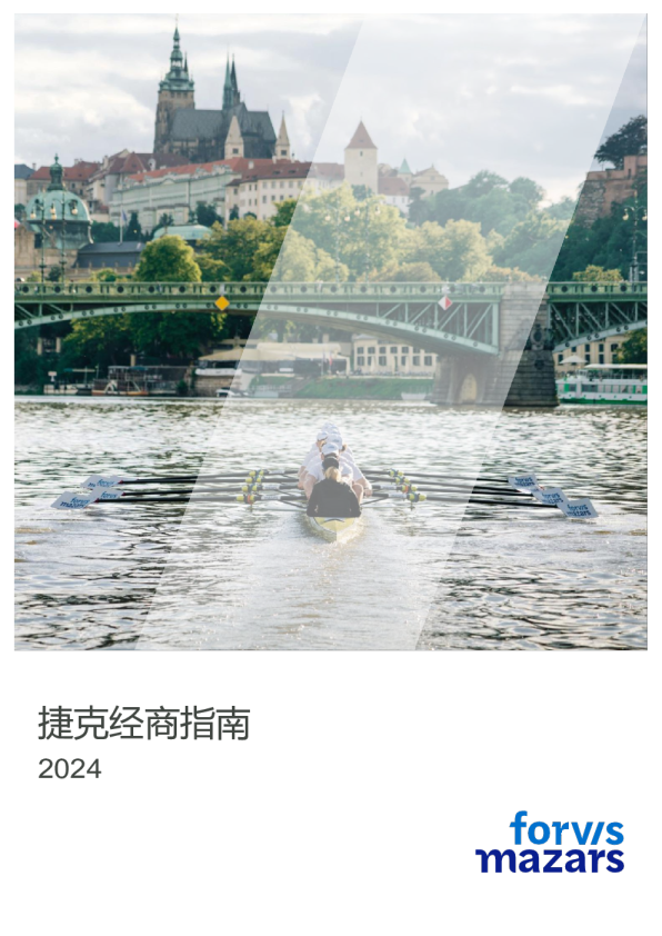 捷克经商指南2024