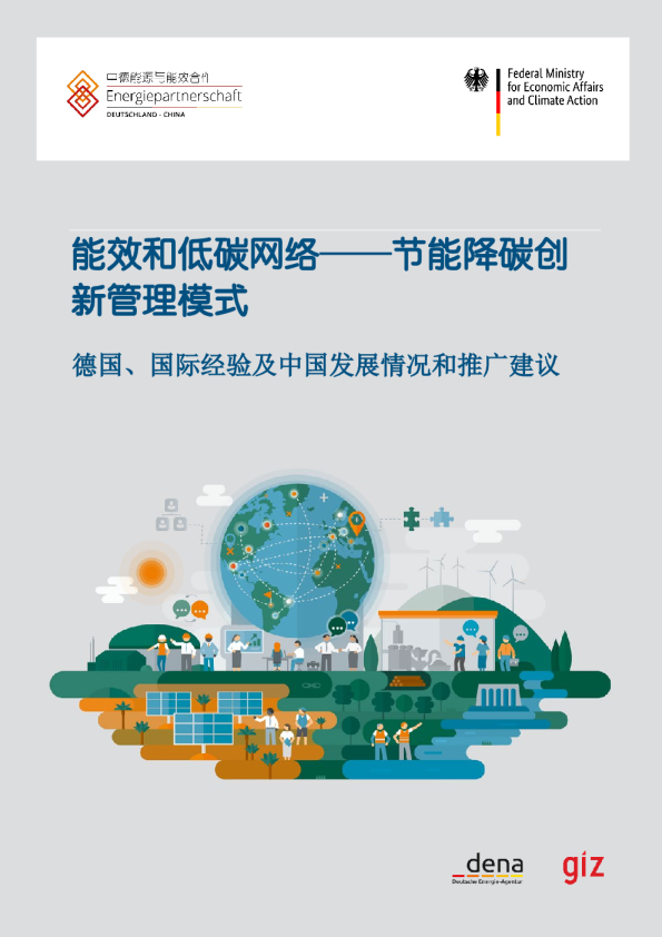 能效和低碳网络——节能降碳创新管理模式