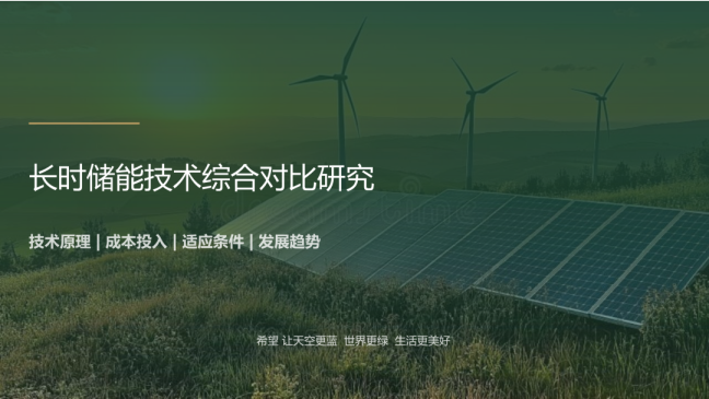 长时储能技术综合对比研究