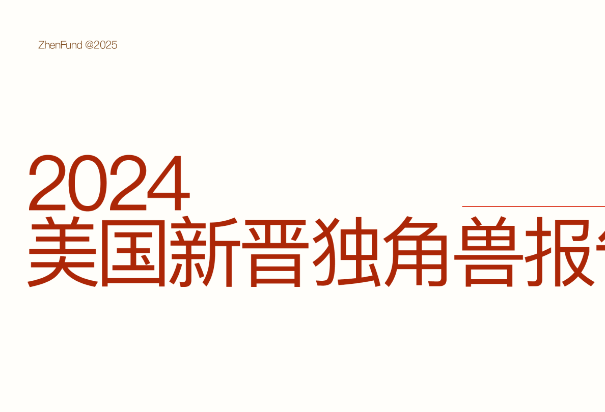 2024美国新晋独角兽报告