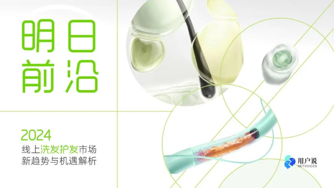 明日前沿：2024 线上洗发护发市场新趋势与机遇解析