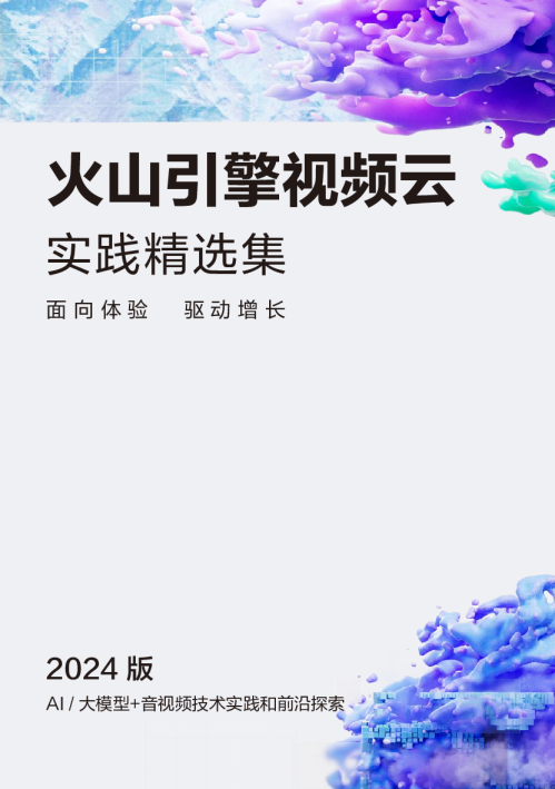 火山引擎视频云实践精选集