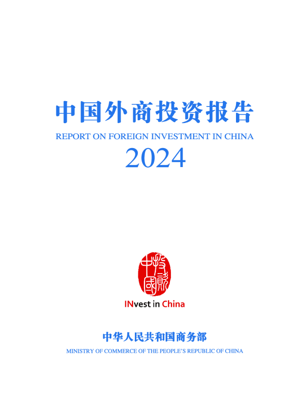 中国外商投资报告