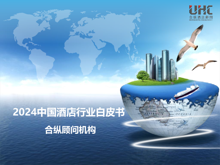 2024中国酒店行业白皮书