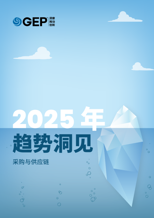 2025年趋势洞见 采购与供应链