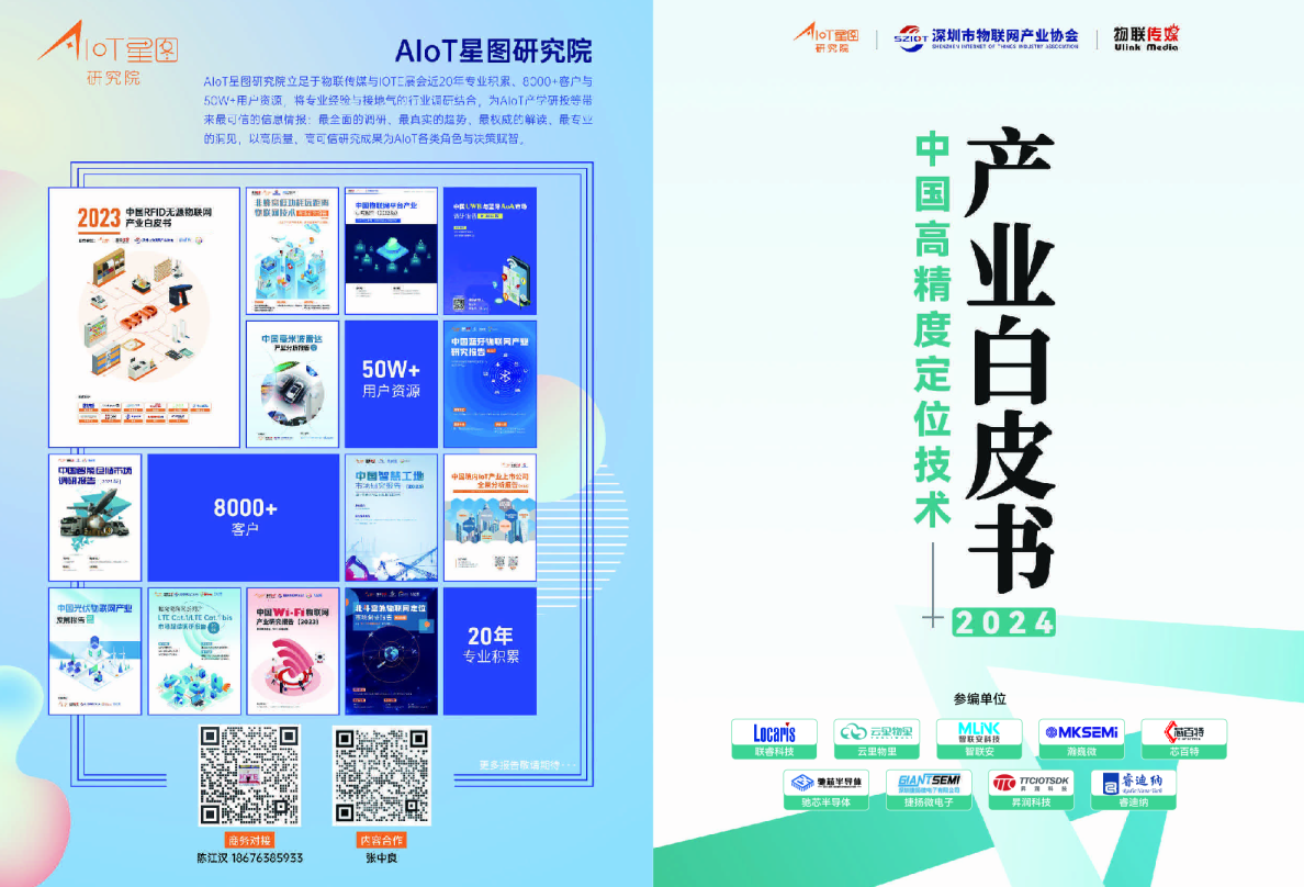 中国高精度定位技术——产业白皮书2024