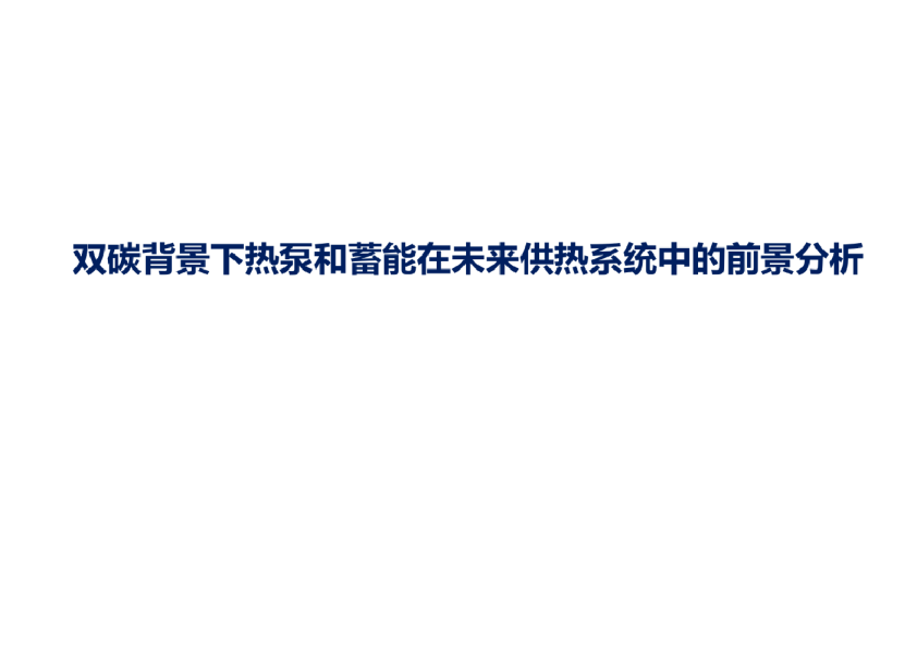 双碳背景下热泵和蓄能在未来供热系统中的前景分析