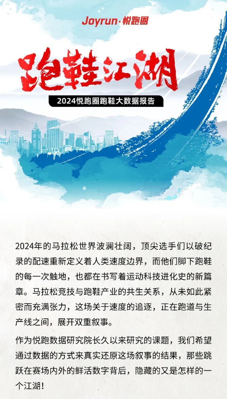 跑鞋江湖 2024悦跑圈跑鞋大数据报告