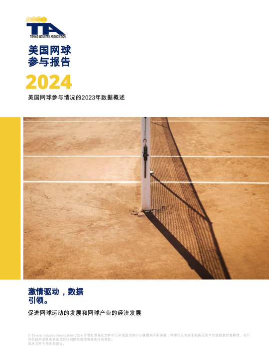 美国网球参与报告 2024 美国网球参与情况的2023年数据概述