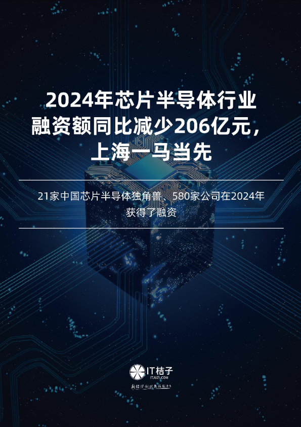 2024年芯片半导体行业融资额同比减少206亿元，上海一马当先