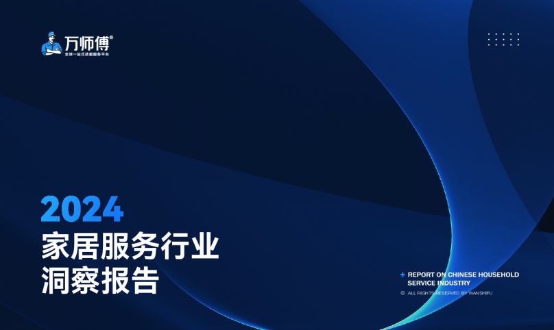 2024家居服务行业洞察报告