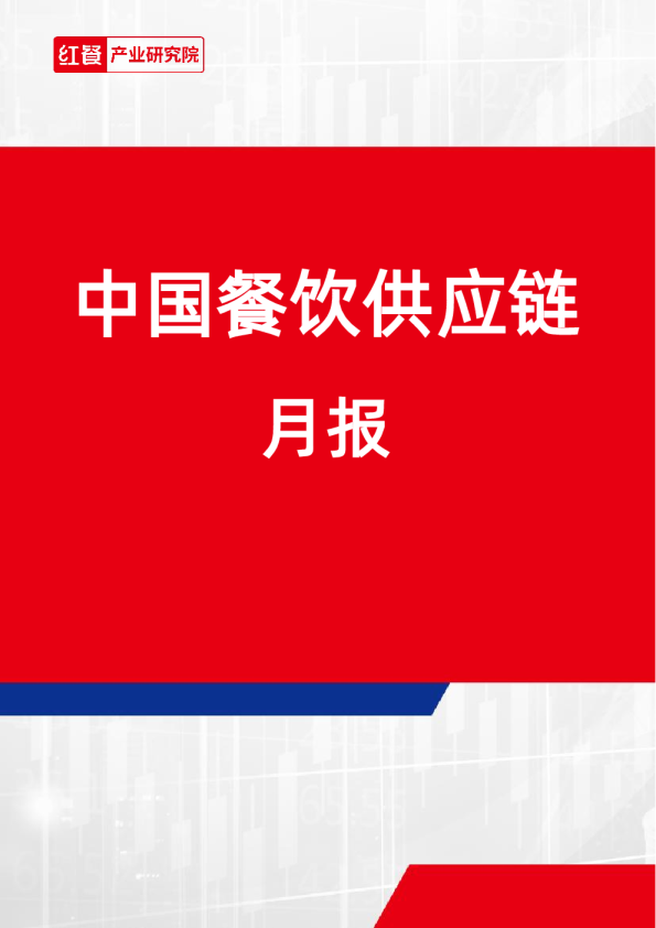 餐饮供应链月报（202410）