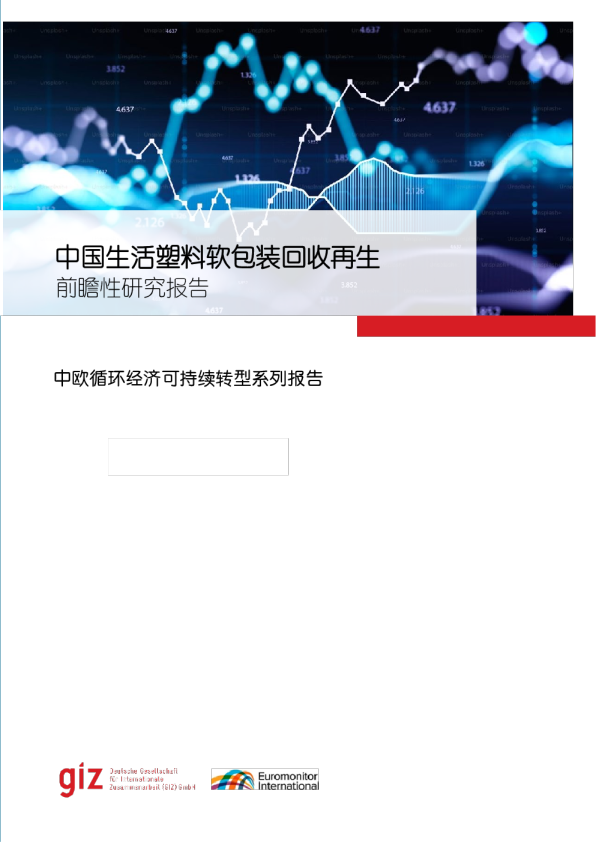 中国生活塑料软包装回收再生前瞻性研究报告