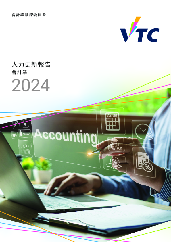 2024會計業人力更新報告