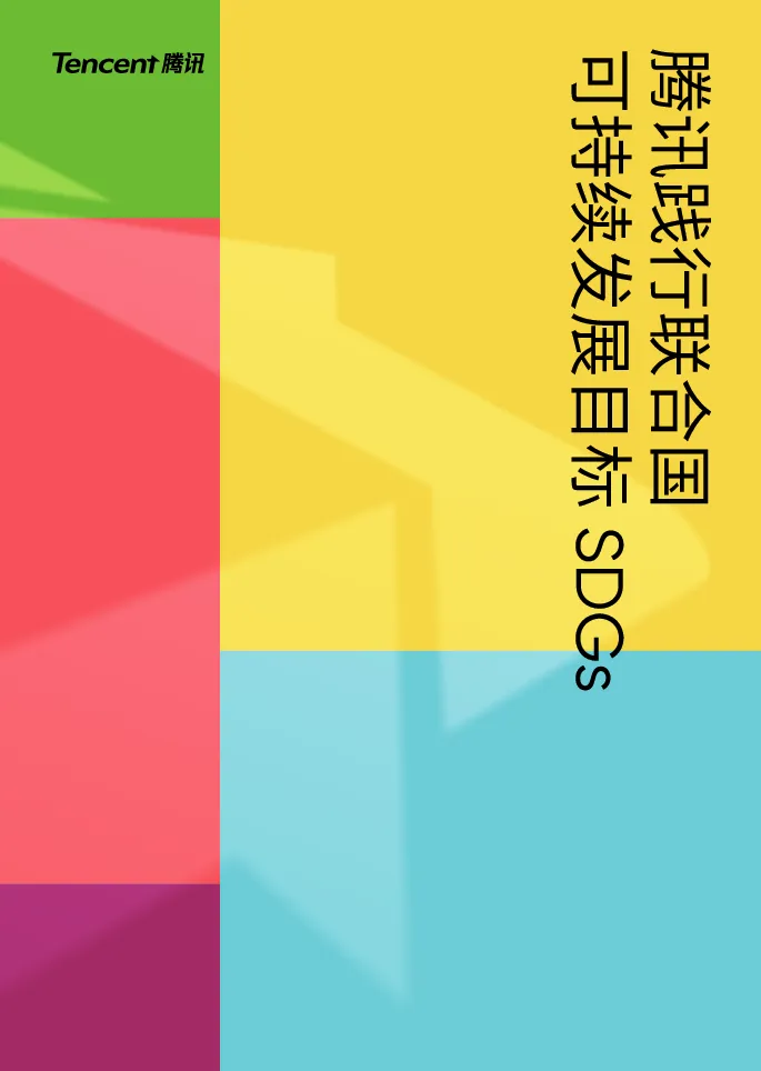 2023腾讯践行联合国可持续发展目标SDGs