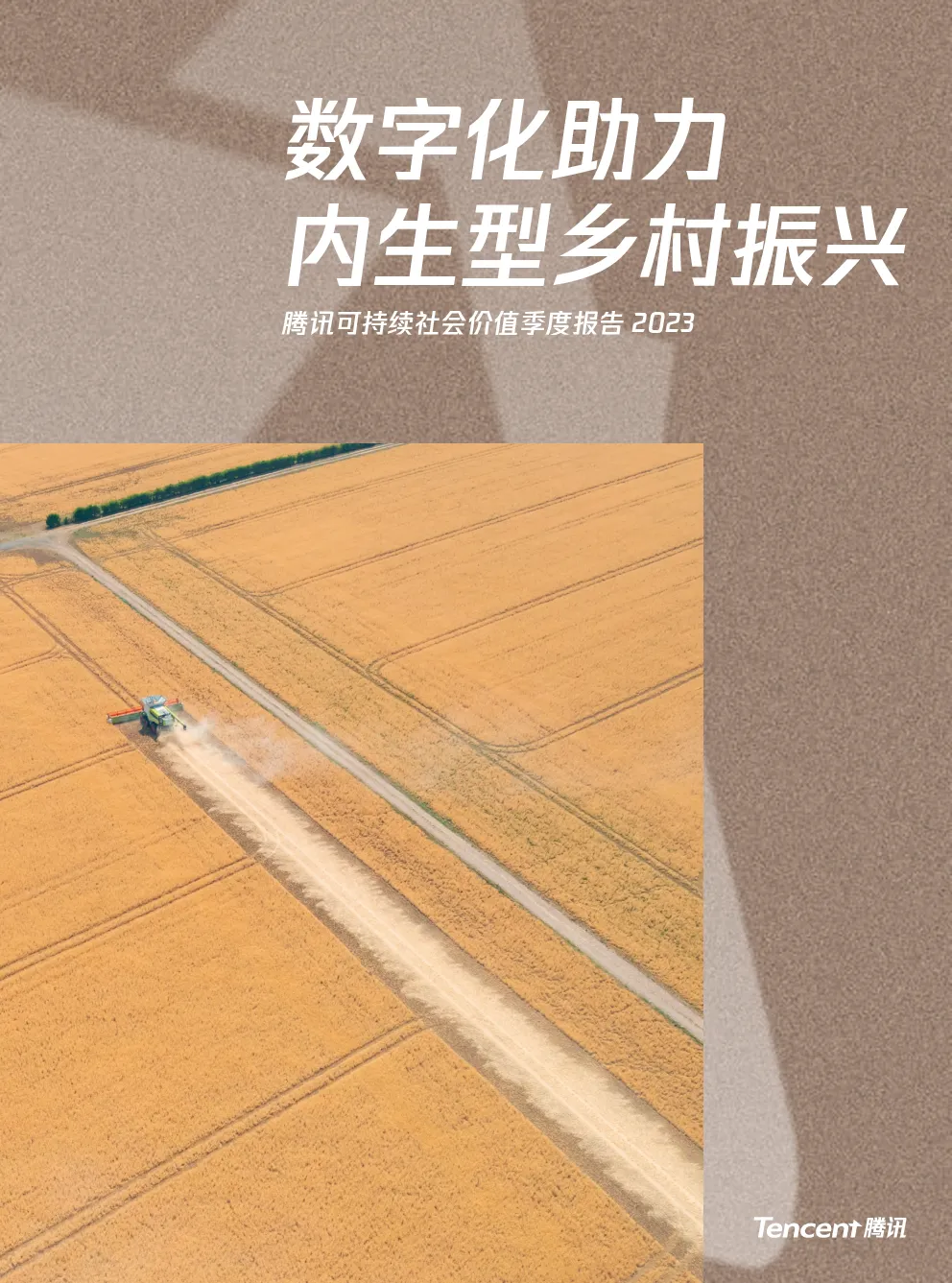 2023 腾讯可持续社会价值季度报告