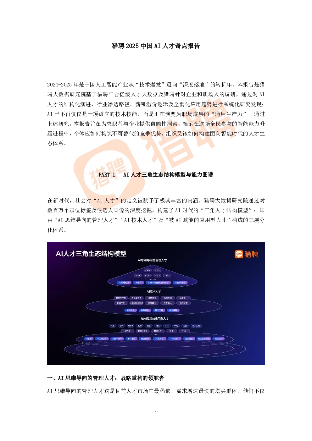 猎聘2025中国AI人才奇点报告