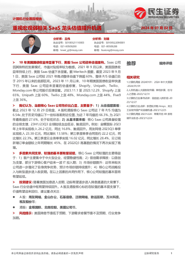 计算机行业跟踪报告：重视宏观弱相关SaaS龙头估值提升机遇